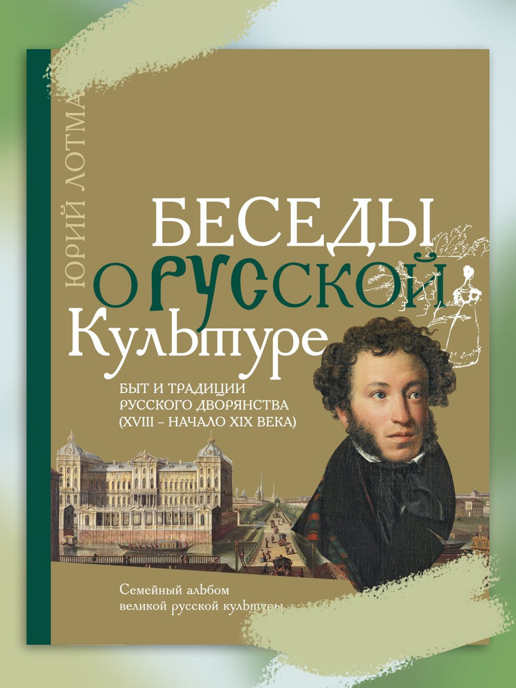 Беседы о русской культуре. Быт и традиции русского дворянства (XVIII - начало XIX века)  #1