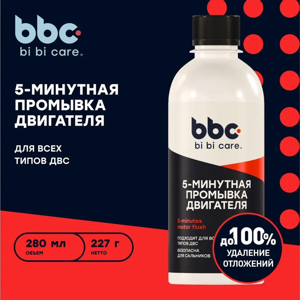 Промывка двигателя BBC 5 минут 280мл #1