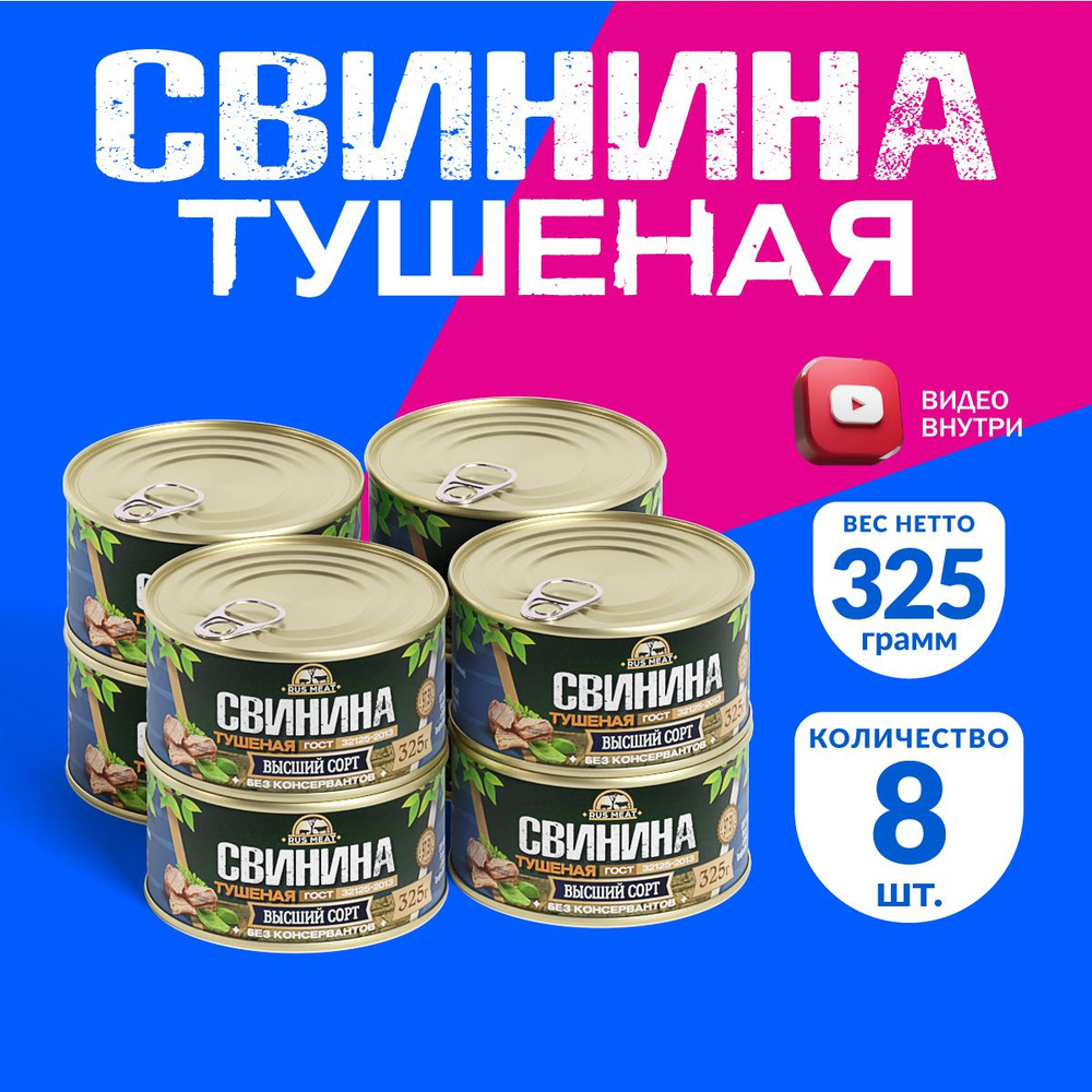 Свинина Тушеная Высший Сорт ГОСТ RusMeat 325 гр. - 8 шт. #1