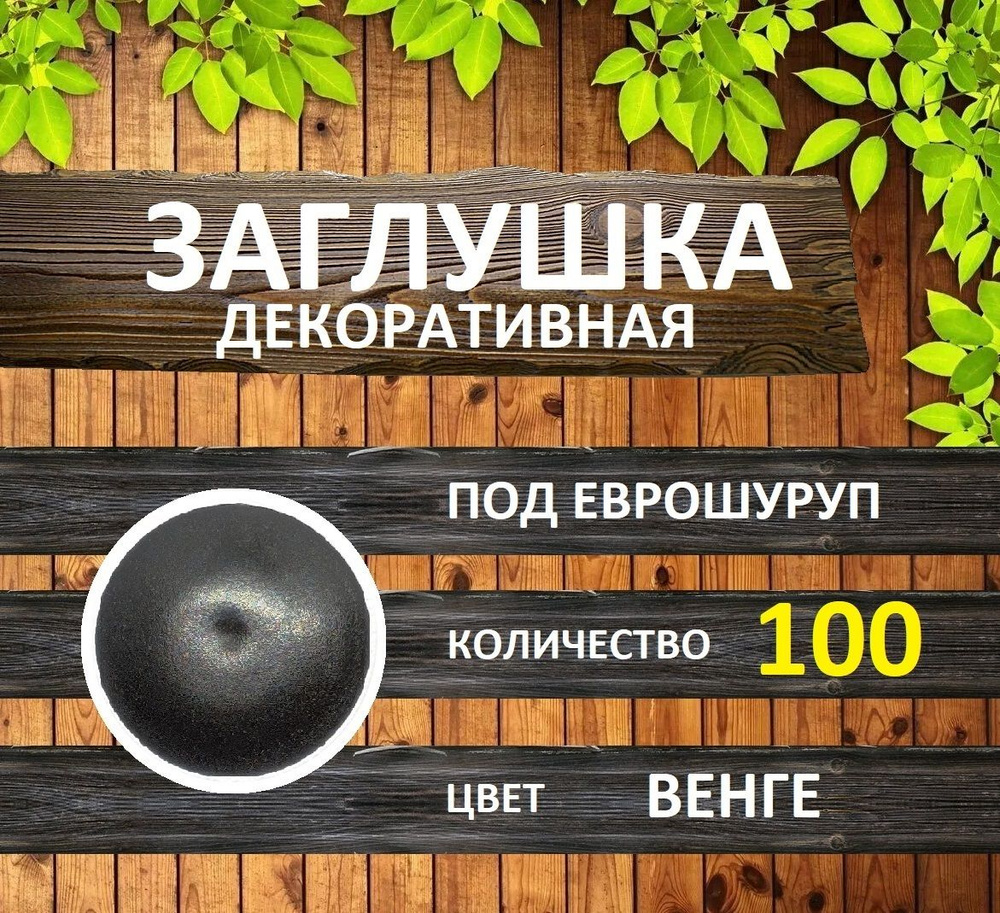 Заглушка для мебели под еврошуруп, Венге, 100шт #1