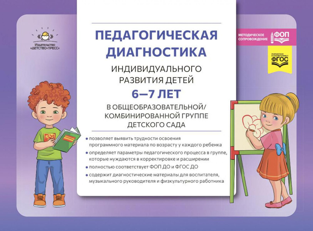 Педагогическая диагностика индивидуального развития детей 6-7 лет в общеобразовательной/комбинированной #1