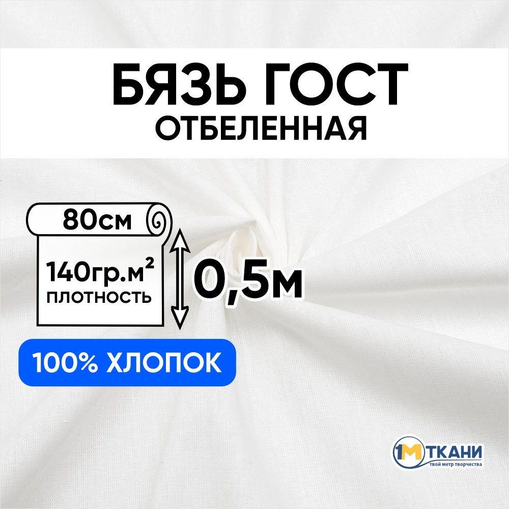 Ткань белая Бязь отбеленная ГОСТ, отрез 80х50 см, макетная ткань для шитья и рукоделия  #1