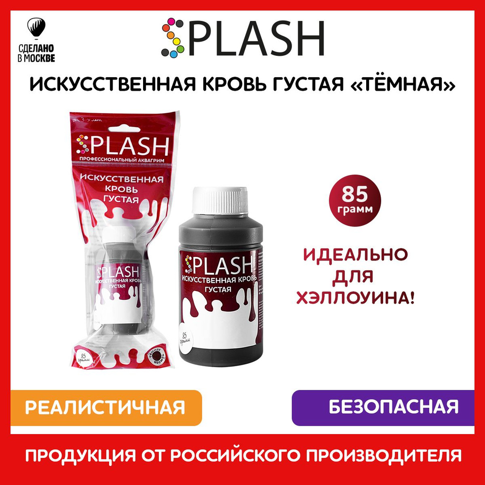 SPLASH Кровь искусственная густая тёмная, 70гр. #1