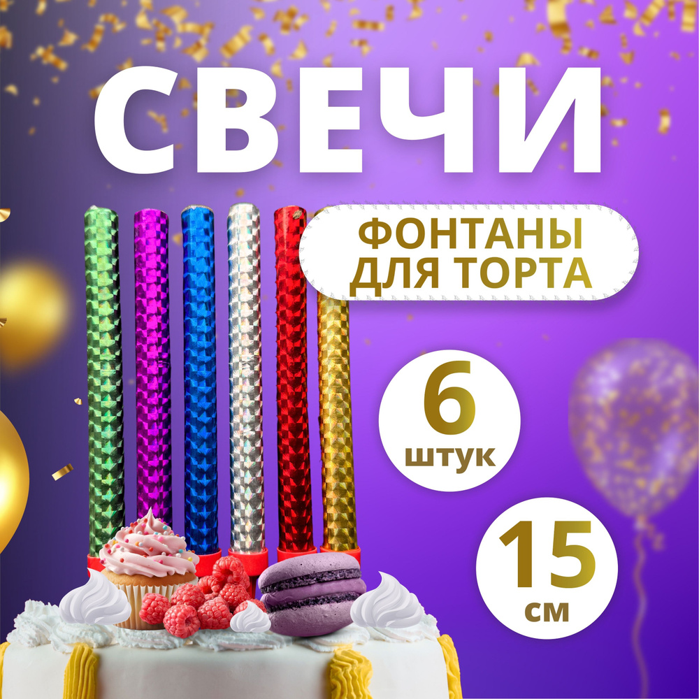 Свечи для торта, 6 шт, 1 уп. #1