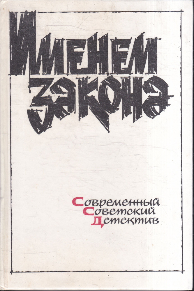 Именем закона. Современный детектив | Исарова Лариса, Глазов Григорий  #1