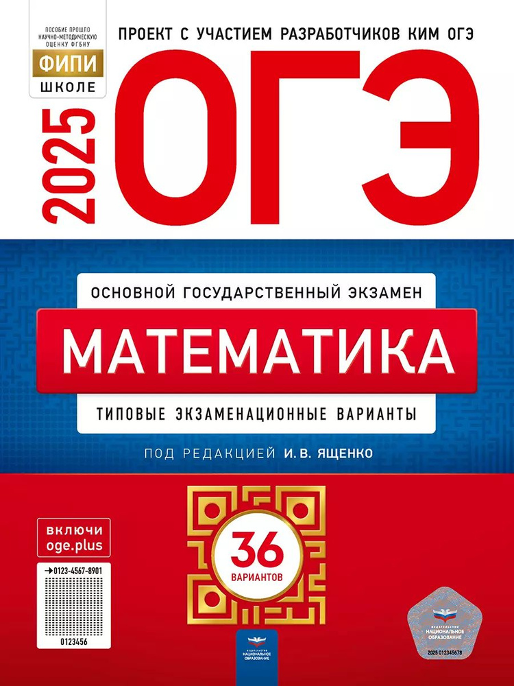 ОГЭ 2025 Математика. 36 вариантов (60х90/8) (Нац. образование) | Ященко Иван Валериевич, Коновалов Е. #1