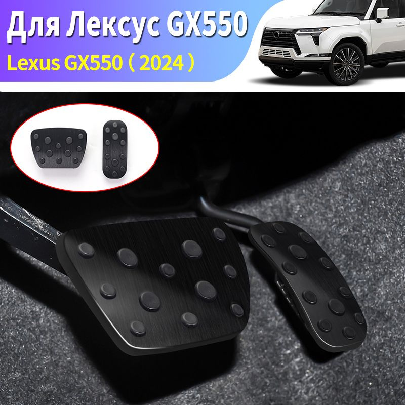 Педаль тормоза, Для Лексус GX550 GX550h 2024 гг. Аксессуары для модификации интерьера, Рама из алюминиевого #1