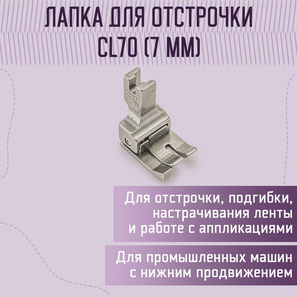 Лапка для отстрочки CL70 (7 мм) #1