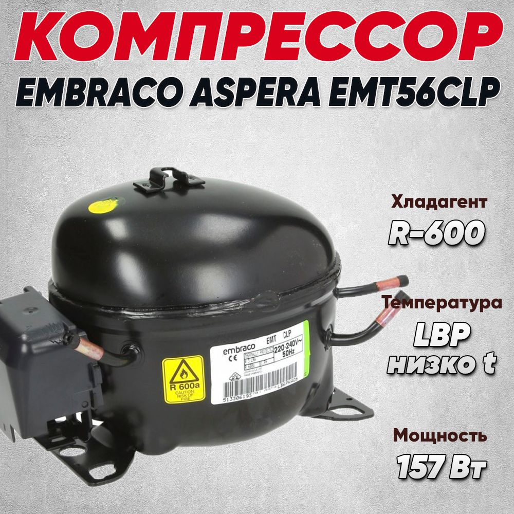 Компрессор EMT 56 CLP (LBP-низко t, R-600, 157 Вт при -23.3С) #1