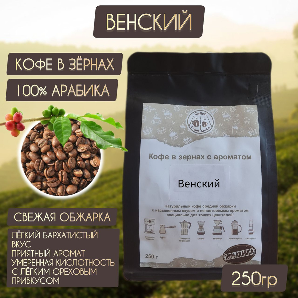 Кофе Венский зерновой свежая обжарка 100% Арабика АрКиДе 250г  #1