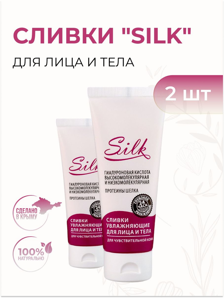 Крымская Роза Сливки для лица и тела "SILK" увлажняющие для чувствительного типа кожи, 2 шт  #1