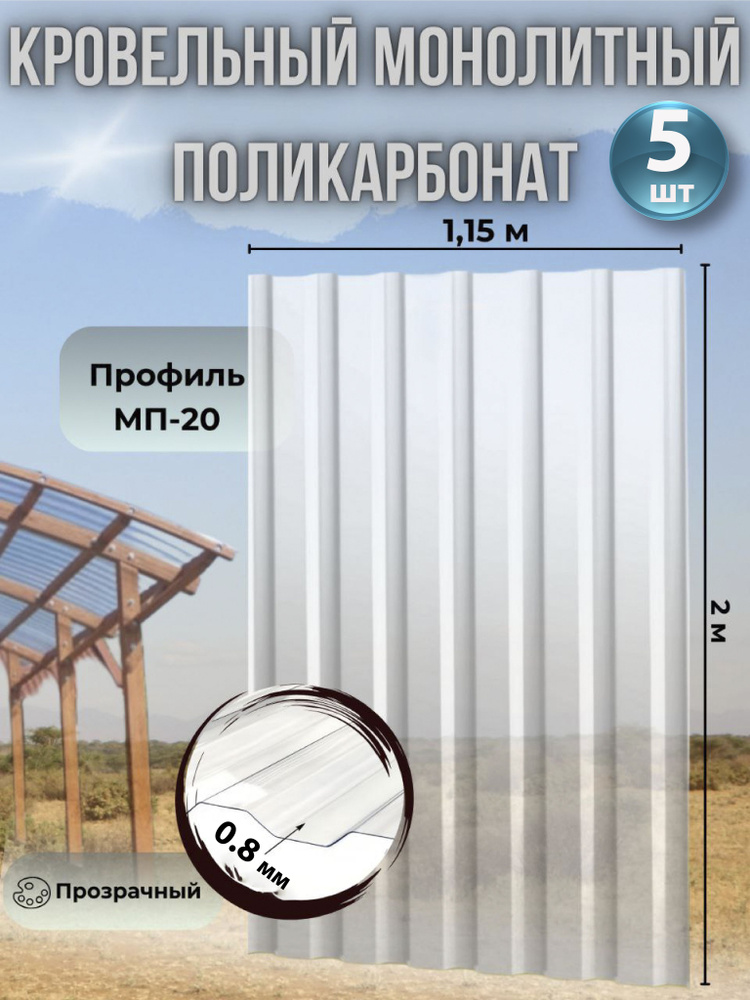 Кровельный монолитный профилированный поликарбонат 0.8 мм МП-20 (прозрачный) 1,15*2м., 5 листов  #1