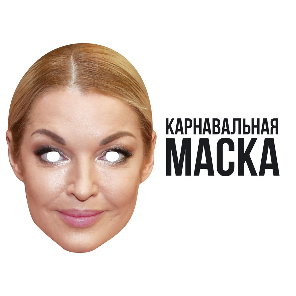 Маска карнавальная Анастасия Волочкова #1