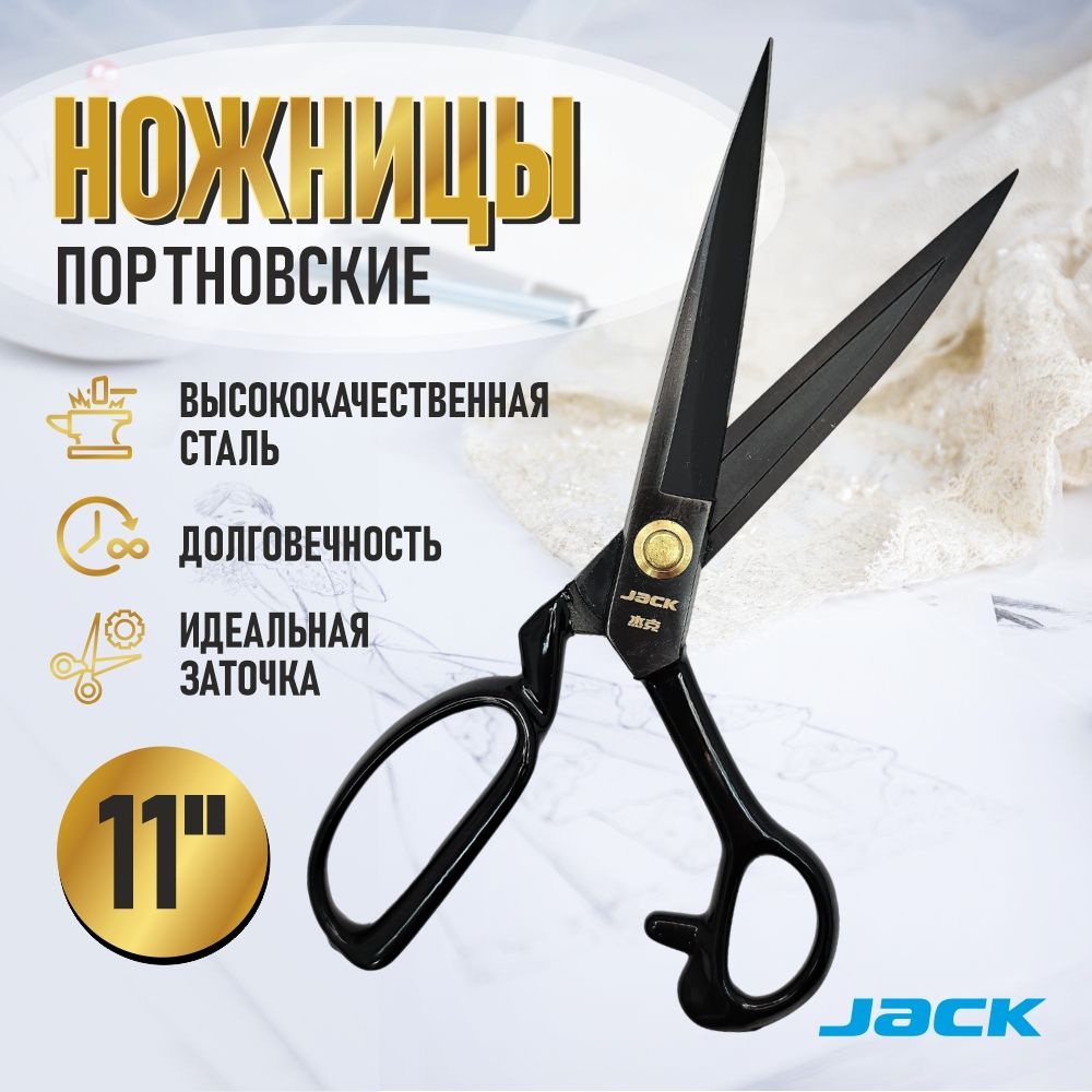 Ножницы Jack 11 раскройные портновские профессиональные #1