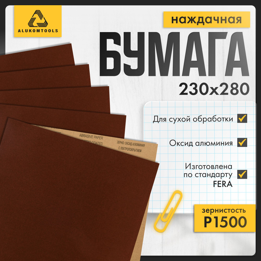 Наждачная бумага, P 1500, 10 шт, для сухой обработки, ALUKOMTOOLS #1