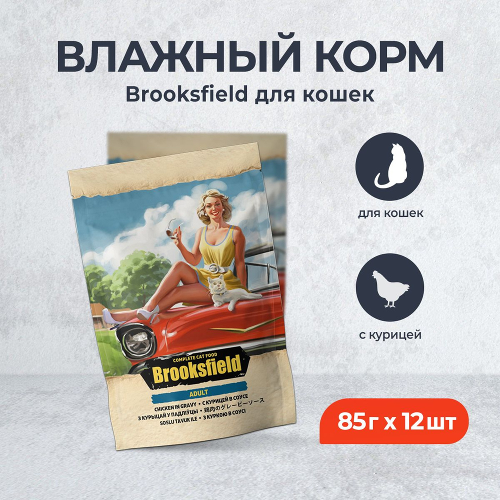 Brooksfield Adult Cat Chicken влажный корм для взрослых кошек с курицей в соусе, в паучах - 85 г х 12 #1