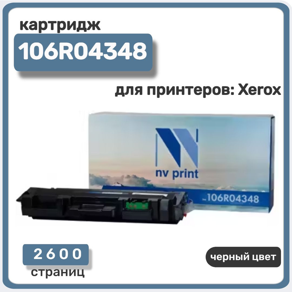 Картридж лазерный NV Print 106R04348 для Xerox 205, Xerox 210, черный, 2600 стр  #1