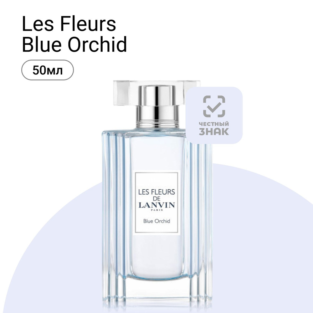 Lanvin Les Fleurs Blue Orchid Туалетная вода (EDT) 50 мл #1