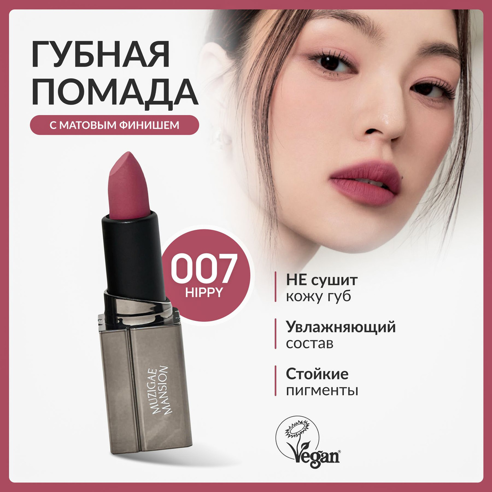 Матовая помада для губ MUZIGAE MANSION MOODWEAR BLUR LIPSTICK (007 HIPPY) #1