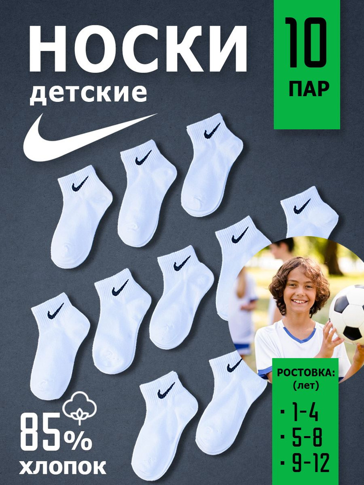 Носки Nike Детские, 10 пар #1