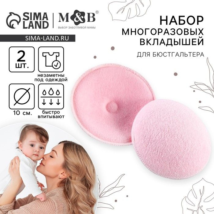 Вкладыши для груди, многоразовые, набор 2 шт., цвет розовый, M&B  #1