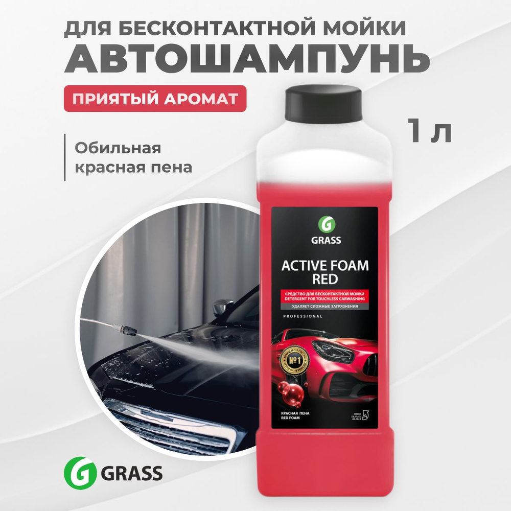 Шампунь GRASS для машины Active Foam Red 1000 мл #1