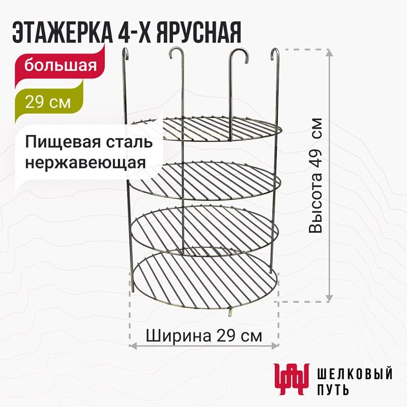 Этажерка для тандыра 4-х ярусная 29 см (Атаман, Дастархан, Аладдин, Восточный, Александр, Гектор, Казачий, #1