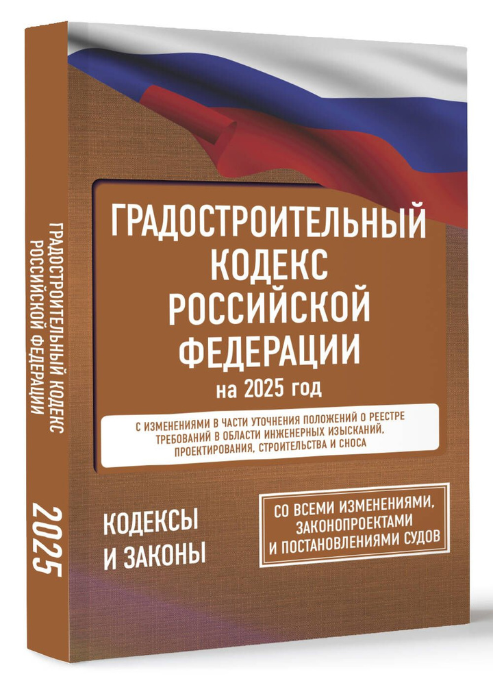 Градостроительный кодекс Российской Федерации на 2025 год. Со всеми изменениями, законопроектами и постановлениями #1