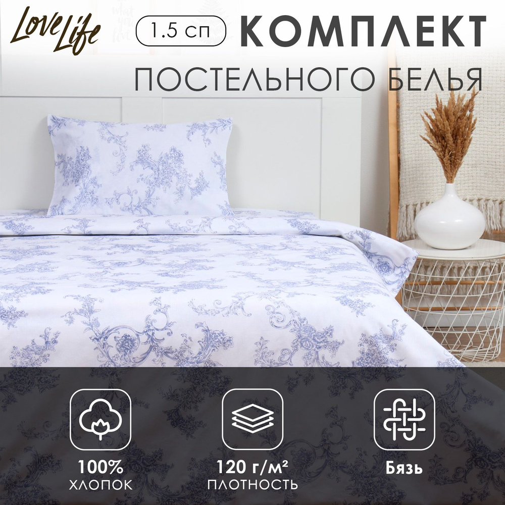 Комплект постельного белья LoveLife 1.5 сп "Вьюнок" 147х210,150х215,50х70 -1 шт,100% хлопок,бязь 120 #1