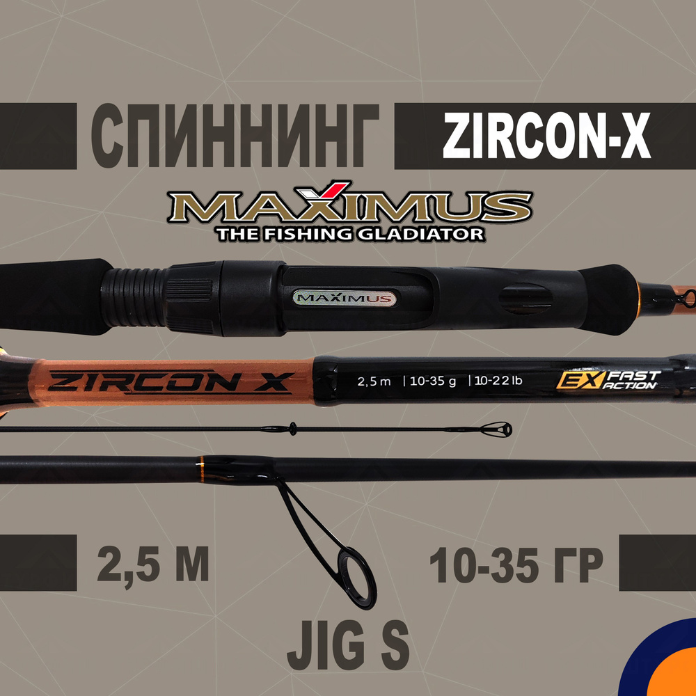 Спиннинг Maximus ZIRCON-X JIG-S 10-35 гр 2,5 м для рыбалки #1