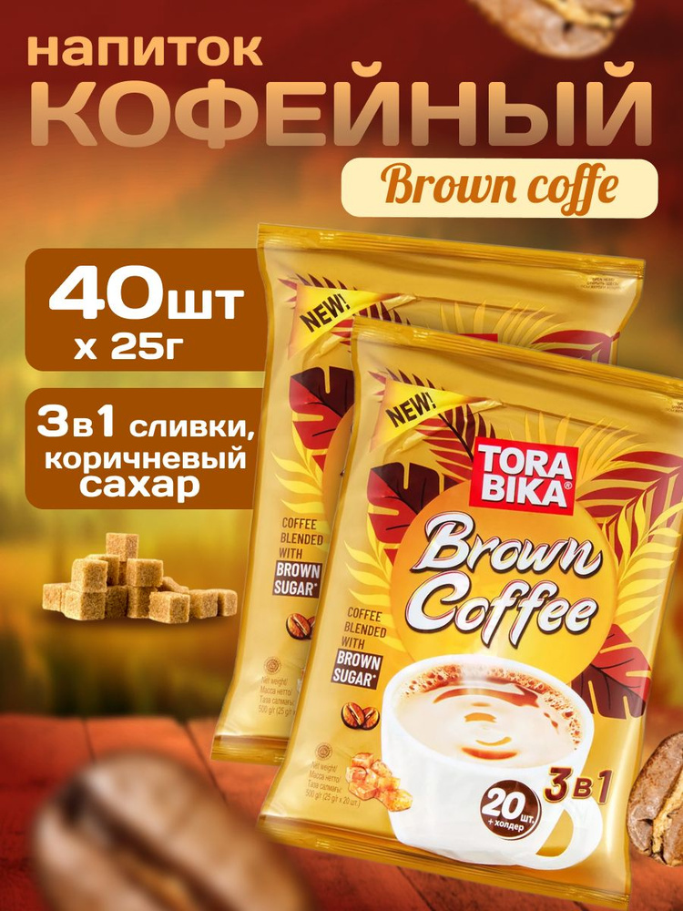 Кофейный напиток TORABIKA BROWN COFFEE 20 саше 2 шт #1