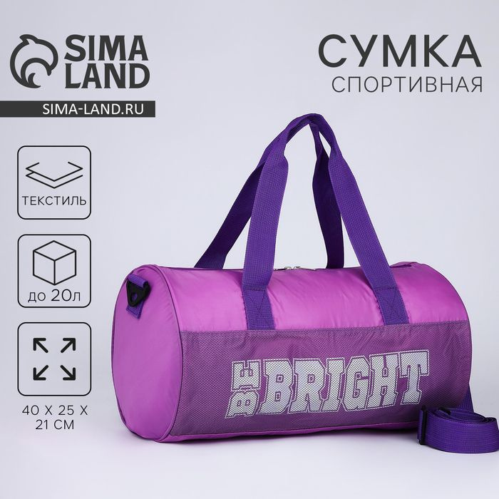 Сумка детская спортивная для девочки Be bright, 40х24х21, отделение на молнии, длинный ремень, фиолетовый #1