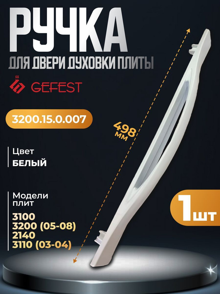 Ручка двери духового шкафа Gefest 3200.15.0.007 #1