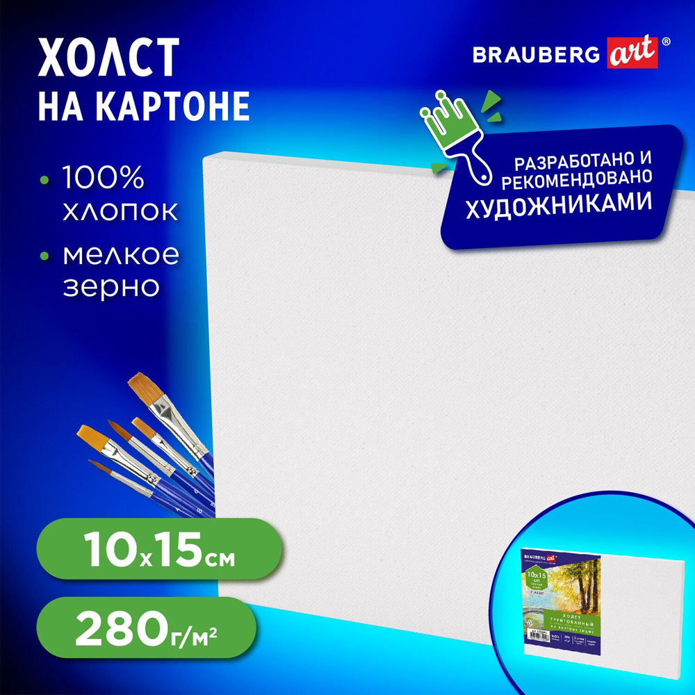 Холст / полотно на картоне для рисования (МДФ), 10х15 см, 280 г/м2, грунтованный, 100% хлопок, Brauberg #1