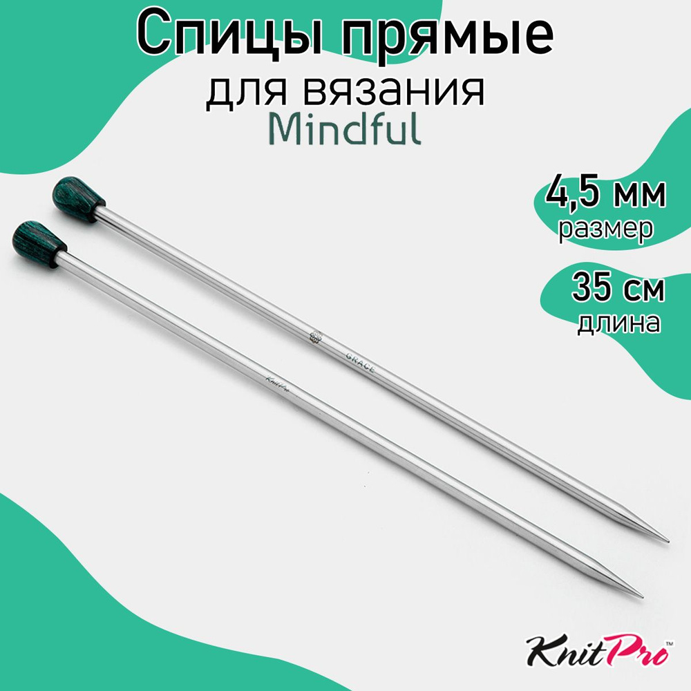 Спицы для вязания прямые Mindful KnitPro 4,5 мм 35 см, 2 шт. (36240) #1