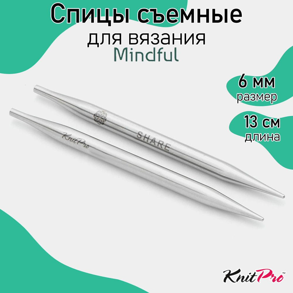 Спицы для вязания съемные Mindful KnitPro 6 мм 13 см, 2 шт. (36159) #1