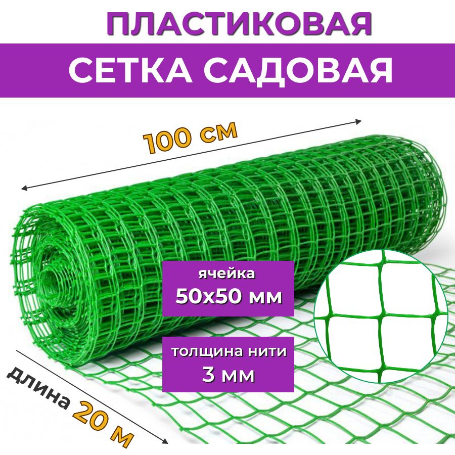 Садовая сетка пластиковая для забора СР-50, рулон 1х20 м (20 м2), ячейка 50х50 мм, вес 4.8 кг, прочная #1