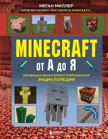 Миллер Меган: Minecraft от А до Я. Неофициальная иллюстрированная энциклопедия  #1