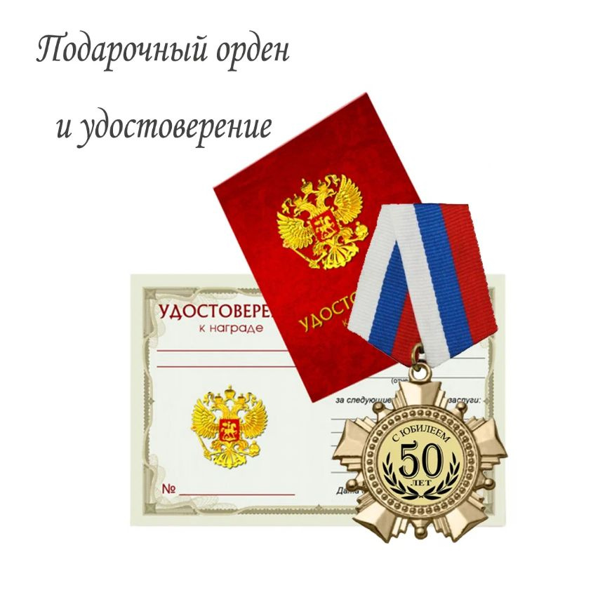 Орден подарочный "С юбилеем 50 лет" с уостоверением #1