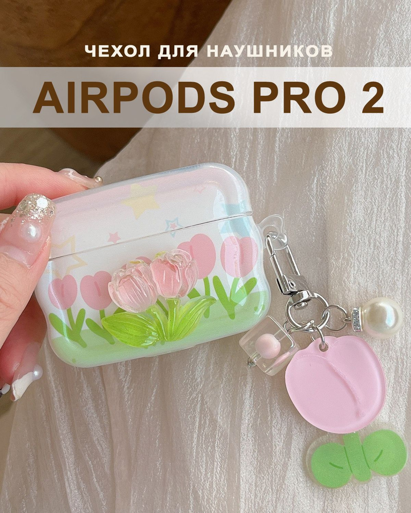 Чехол для наушников AirPods Pro 2 ( на Аирподс Про 2 ), силиконовый с брелком Тюльпаны  #1