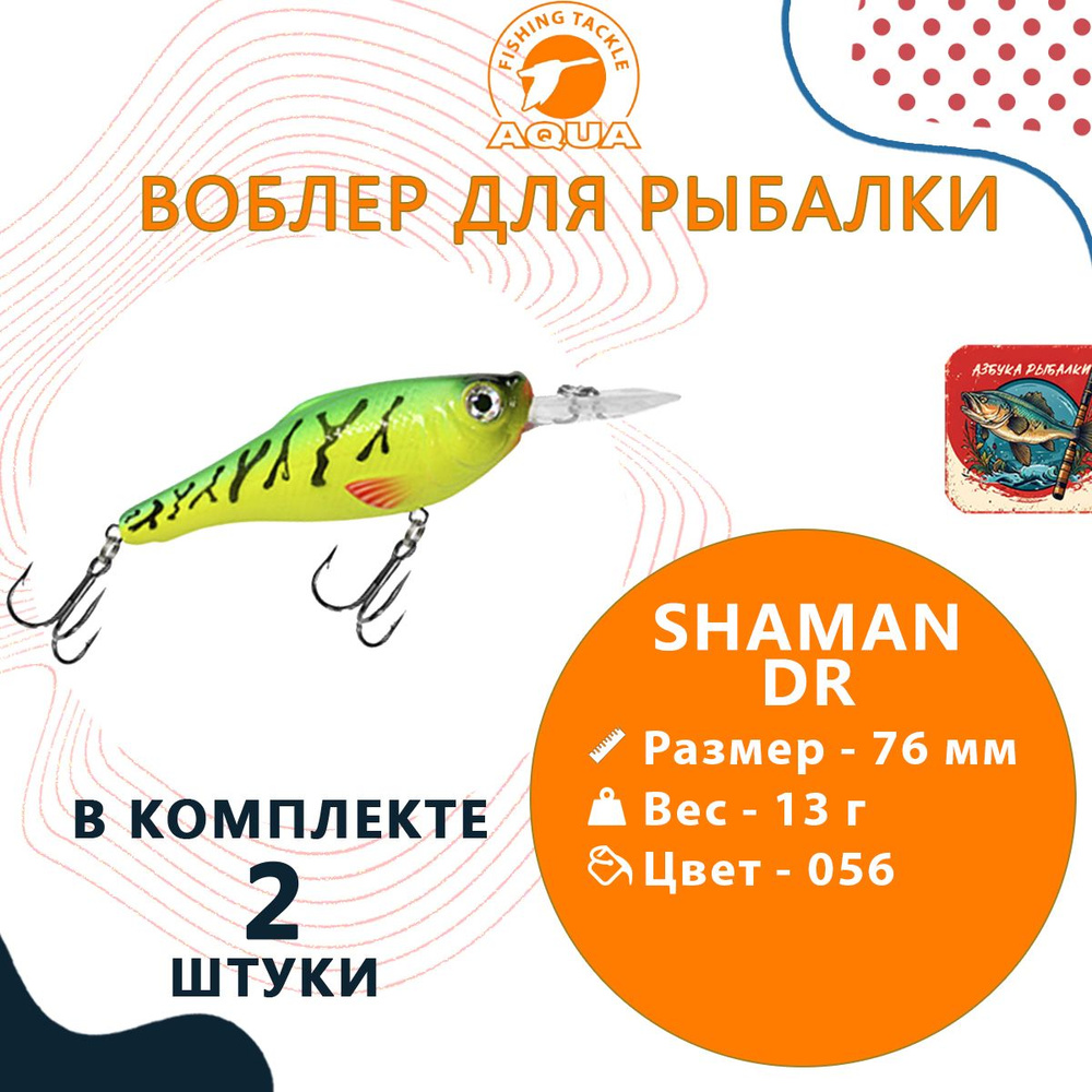 Воблер для рыбалки AQUA SHAMAN DR 76mm, вес - 13г, цвет 056 (флуоресцентная макрель), 2 штуки  #1