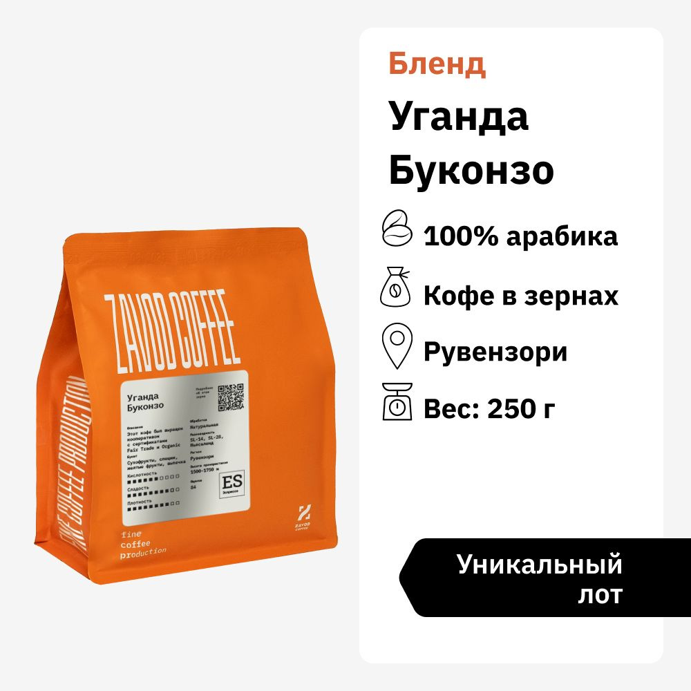 Кофе в зернах 250 грамм арабика 100% ZAVOD COFFEE Уганда Буконзо #1