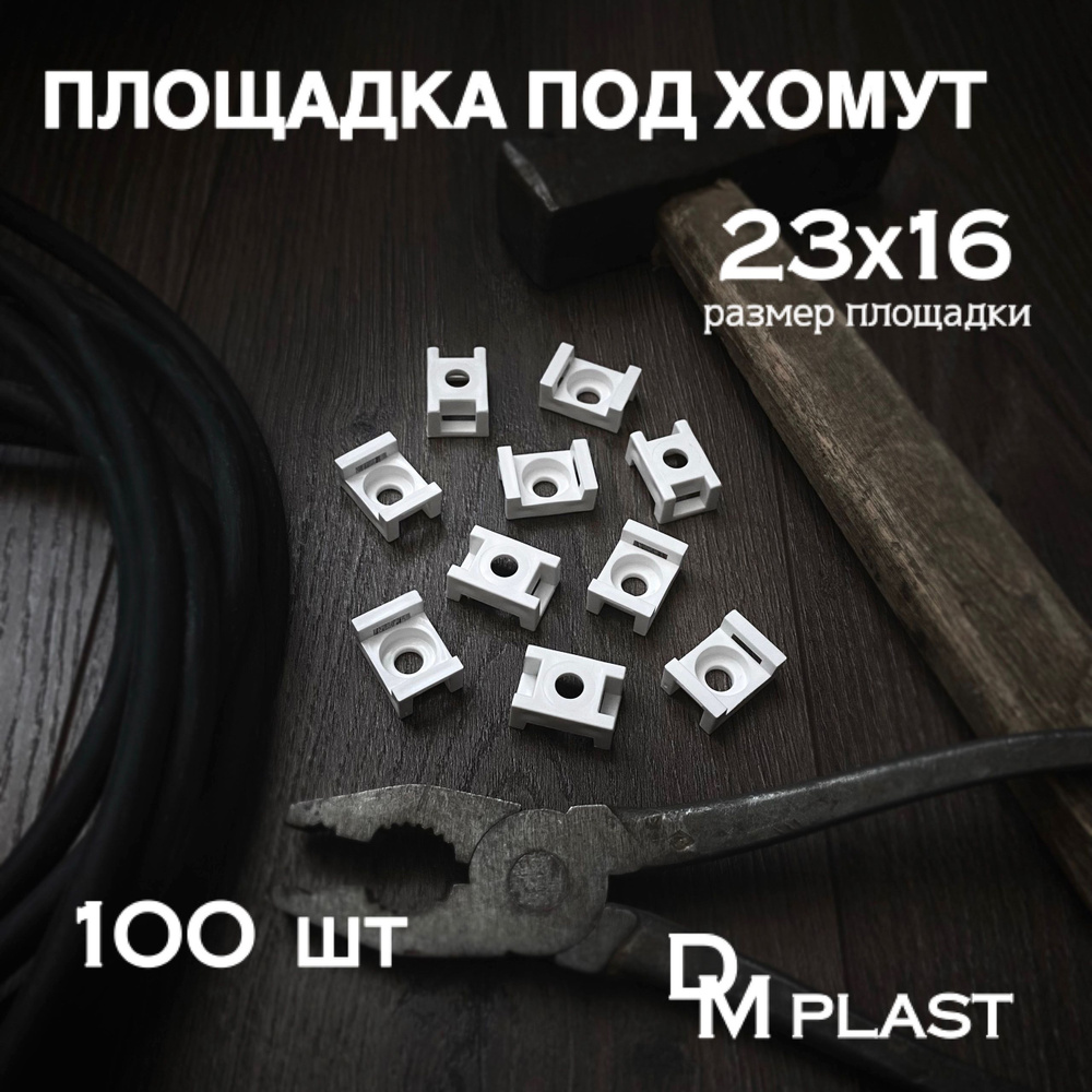 DM PLAST Площадка под хомуты 16мм x,  100 шт., Полиамид #1