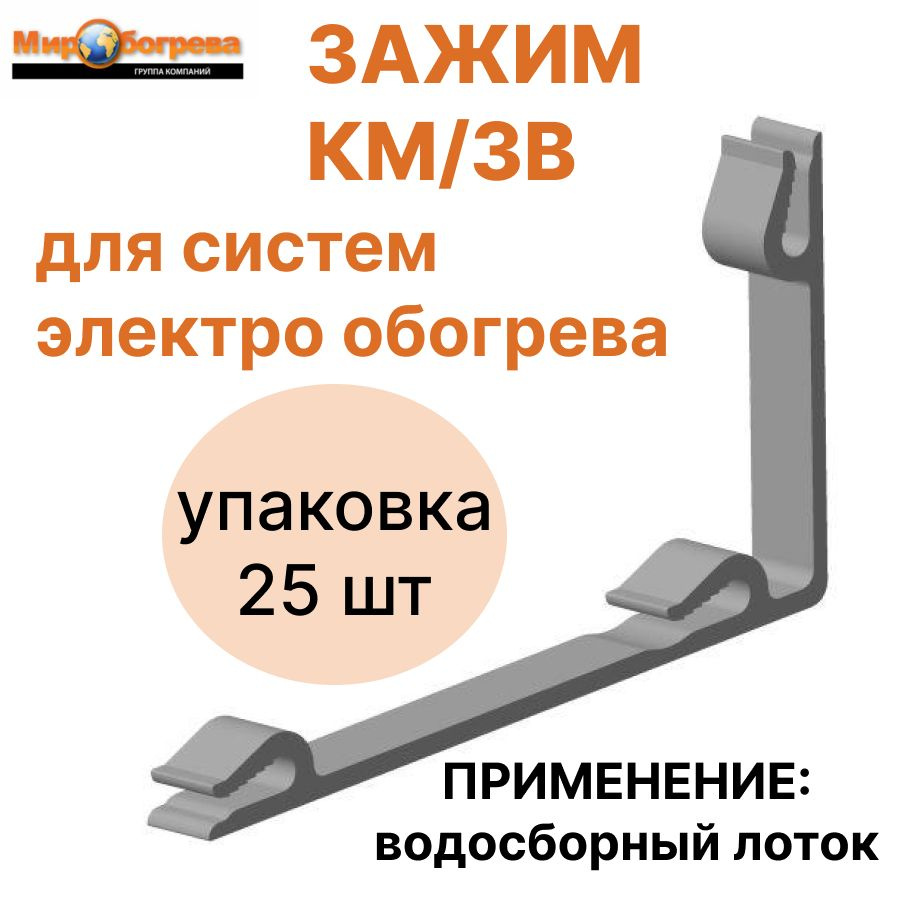 КМ/3В Крепление для греющего кабеля к кровле (упаковка 25 шт)  #1