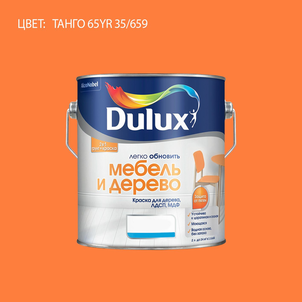 DULUX Легко Обновить - Мебель и Дерево краска-грунт колерованная, матовая, цвет: 65YR 35/659 (2л)  #1