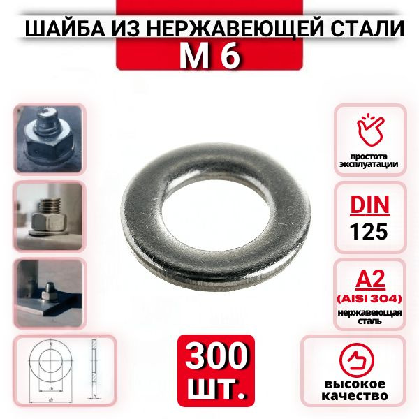 Шайба плоская М6 DIN125 из нержавеющей стали А2, 300 шт. #1