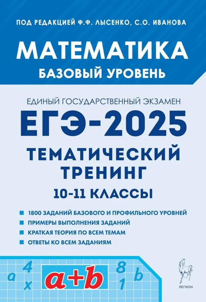 ЕГЭ-2025. Математика. Тематический тренинг. Базовый уровень, ЕГЭ-2025. Математика. Тематический тренинг. #1