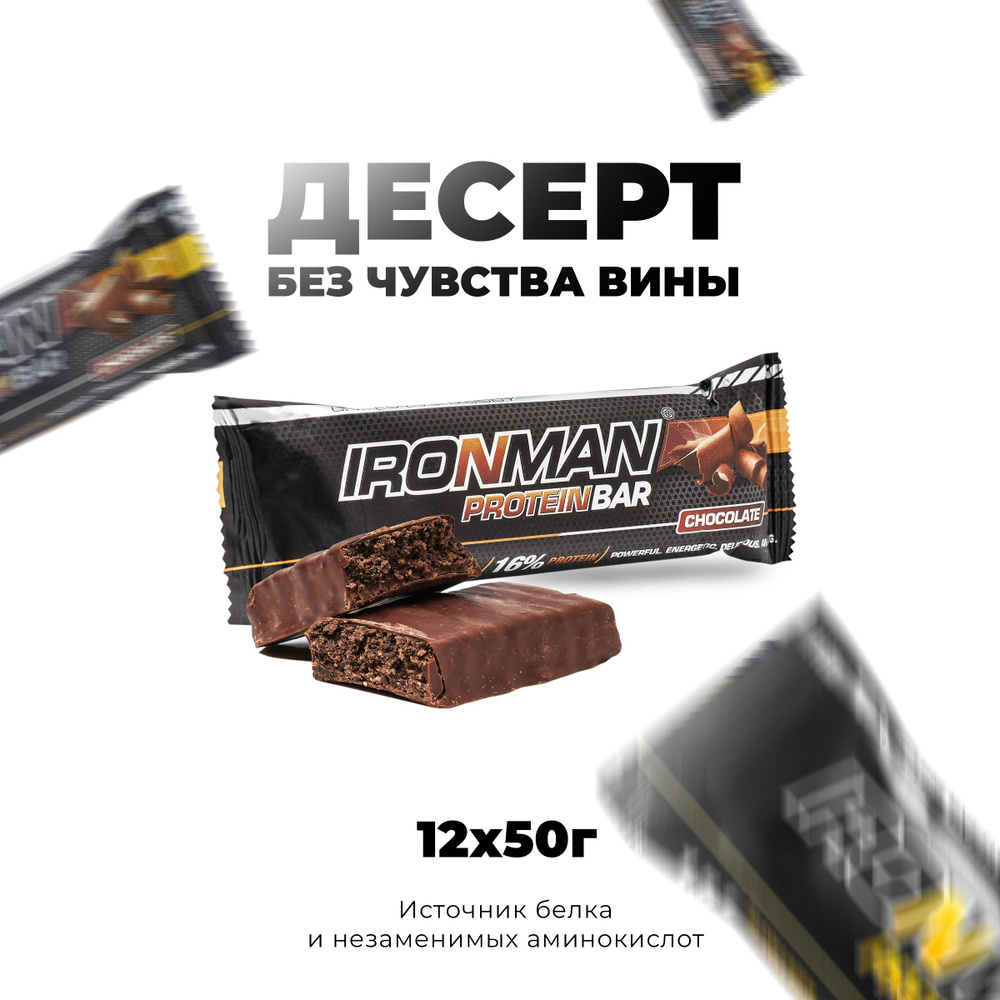 Протеиновые батончики 12х50 г Шоколад - темная глазурь, с коллагеном Protein Bar IRONMAN/ спортивное #1