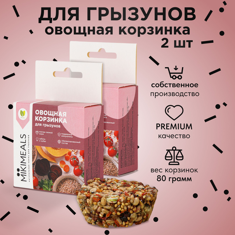 Лакомство для грызунов Mikimeals, Корзинка овощная, 2шт #1