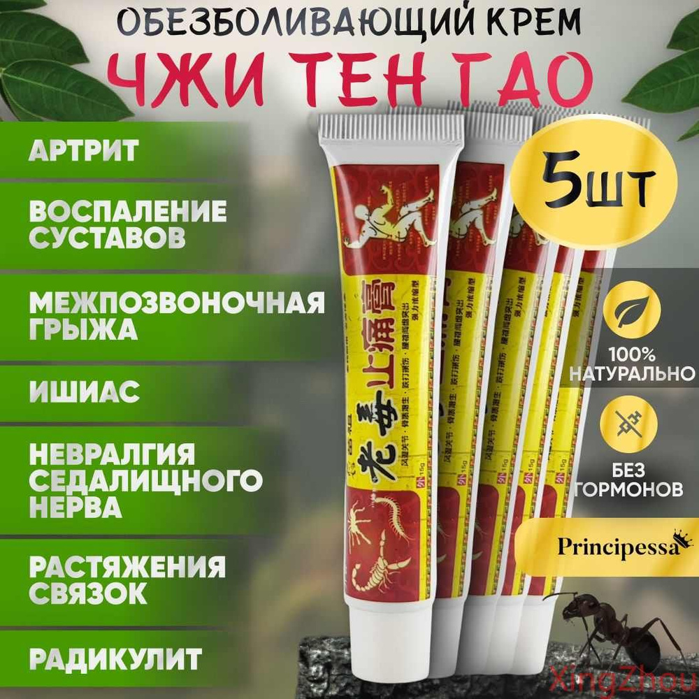 5шт. Обезболивающий крем ЧЖИ ТЕН ГАО (артрит, радикулит) / 75г.  #1